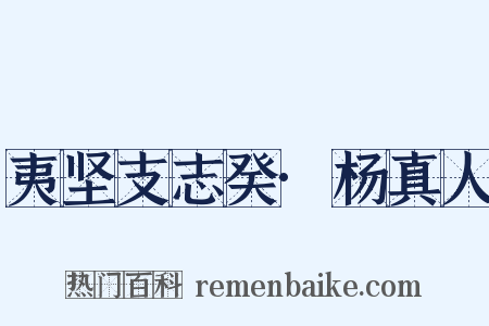 夷坚支志癸·杨真人是什么意思的图片
